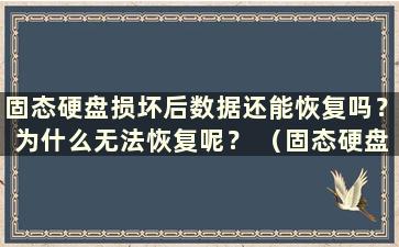 固态硬盘损坏后数据还能恢复吗？为什么无法恢复呢？ （固态硬盘损坏后数据还能恢复吗？如何恢复？）